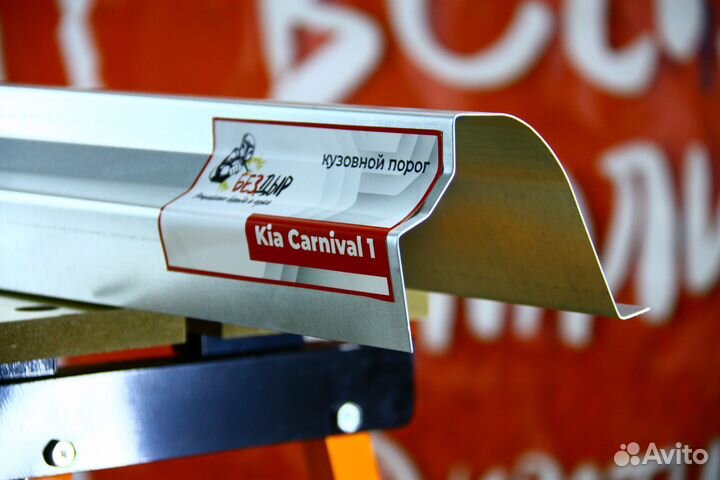 Ремонтный порог Kia Carnival 1