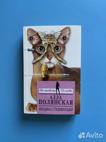 Женщина с глазами кошки Алла Полянская