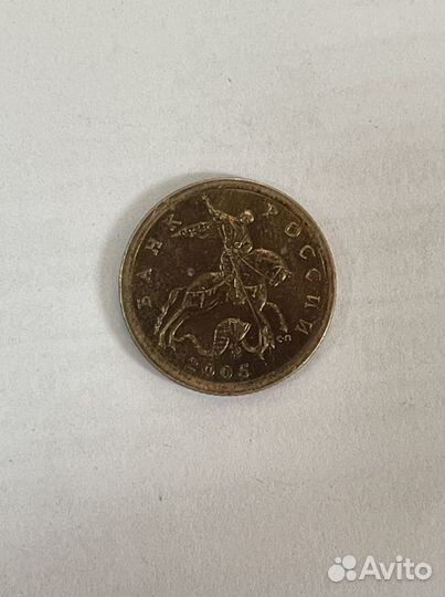 10 копеек 2005 С-П