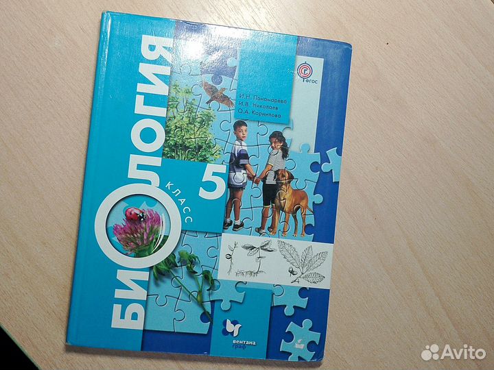 Учебник по Биологии за 5 класс И. Н. Пономарёва