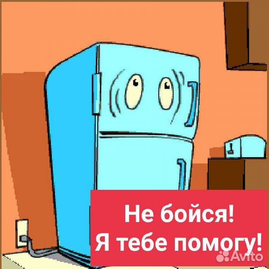 Ремонт холодильников и другой бытовой и техники