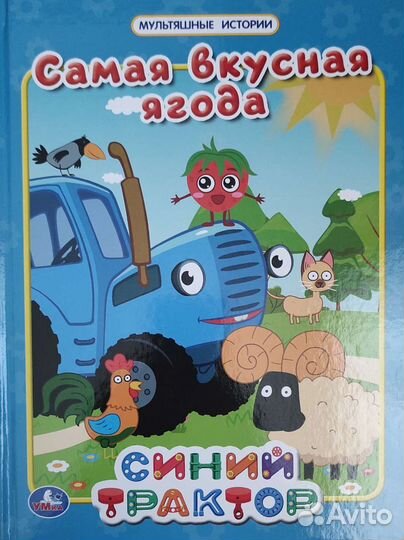 Синий трактор. Детские книги