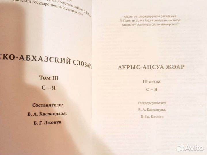 Русско-Абхазский словарь 3 тома