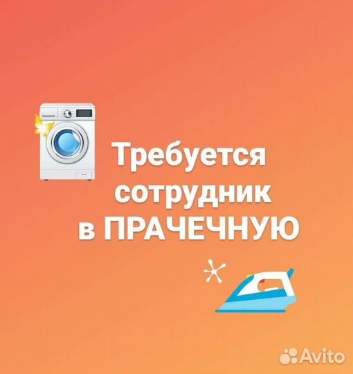 Оператор прачечной