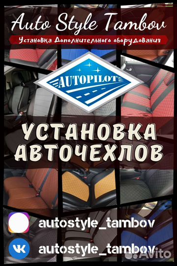 Установка авточехлов