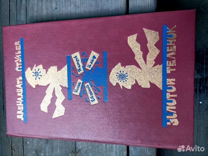 12 стульев золотой теленок СССР