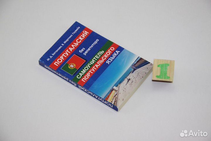 Португальский без репетитора