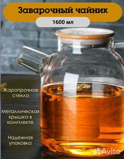 Чайник жаропрочный заварочный 1600 мл новый