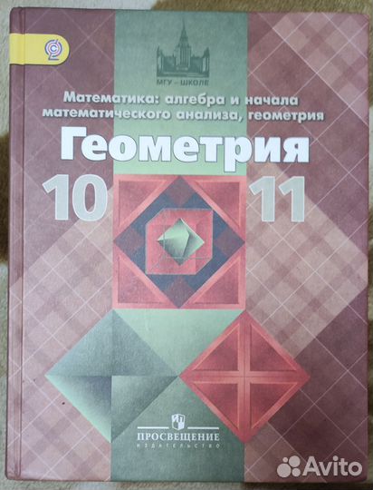 Учебник Геометрия 10-11 класс Атанасян