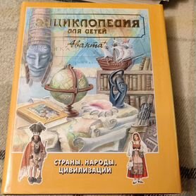 Энциклопедия для детей аванта + Страны. Народы