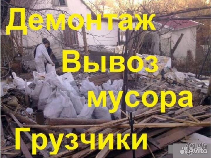 Вынос и Вывоз мусора Газелью