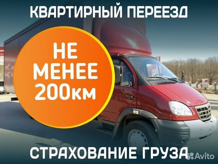 Квартирный переезд в любой город от 200км