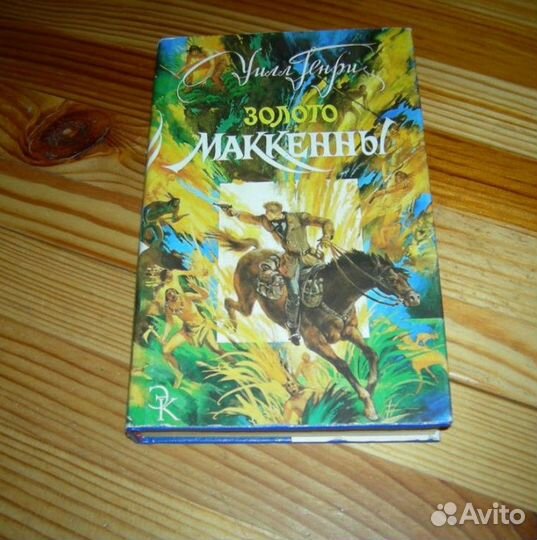 Генри - Золото Маккены (приключенческая)
