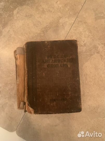 Русско-английский словарь, Москва, 1948 г