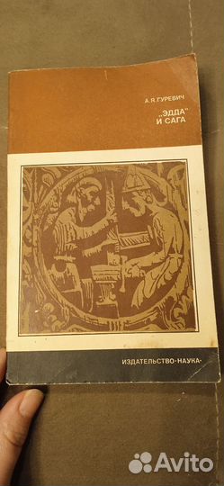 Гуревич А.Я. Эдда и сага