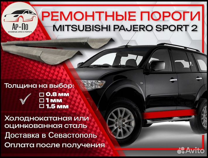 Ремонтные пороги на Mitsubishi Pajero Sport 2