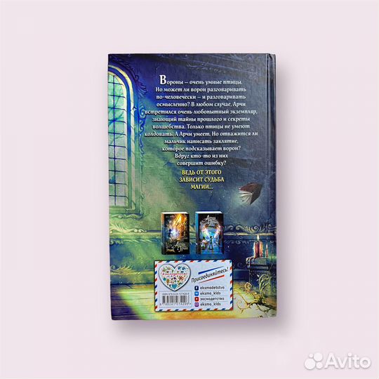 Эверест Д. Д. «Арчи Грин и заклятие ворона»