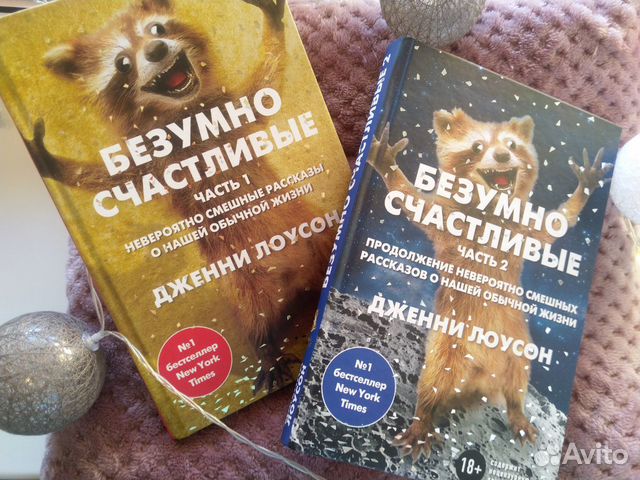 Безумно счастливые