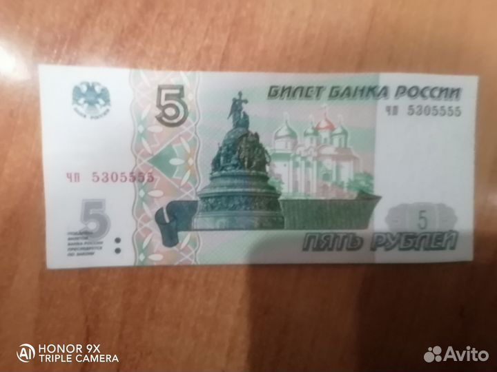 Банкнота 5р с номером 5305555