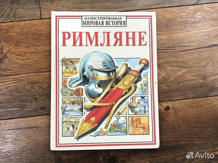 Иллюстрированная энциклопедия Римляне