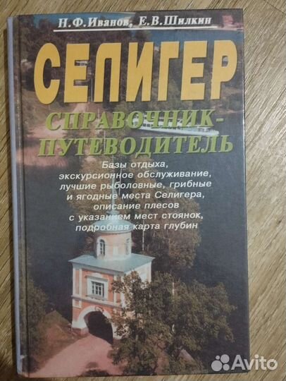 Селигер справочник-путеводитель