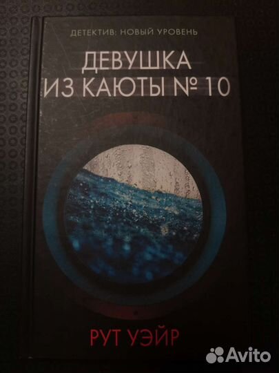 Уэйр девушка из каюты 10. Пропала книга. Книга толстая детектив 2023. Пропавший книга Мэри Торджуссен отзывы. Сухой закон для Диониса Татьяна Луганцева книга.