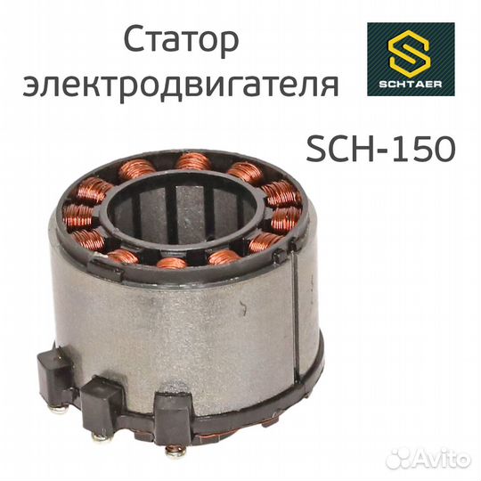 Статор двигателя машинки Schtaer SCH-150