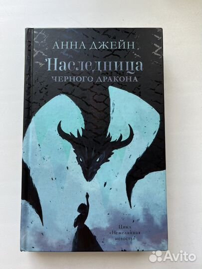 Наследница черного дракона, Анна Джейн