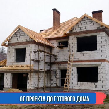 Строительство и реконструкция домов