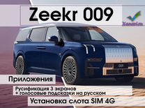 Русификация Zeekr 009 - все мониторы + SIM