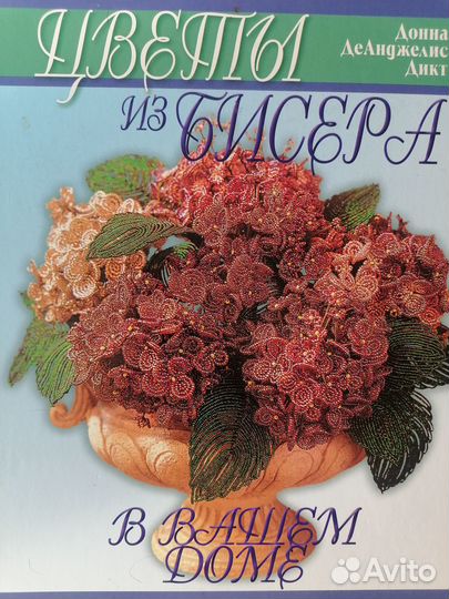 Книга по бисеру/ бисероплетение/ бисер/ рукоделие