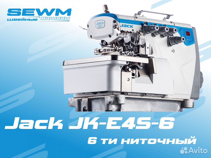 Оверлок Jack E4S-6