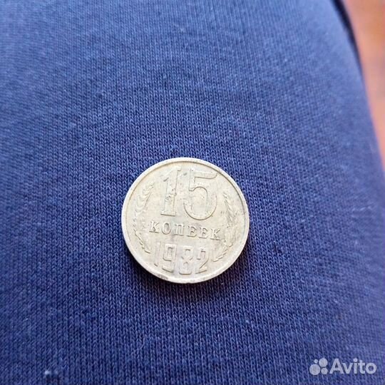 Монеты СССР 15 копеек 1982