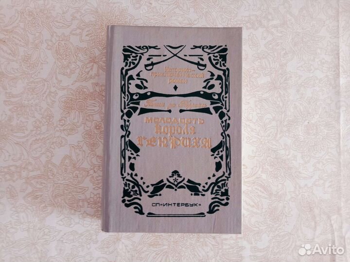 Понсон дю Терраль - Молодость короля Генриха истор