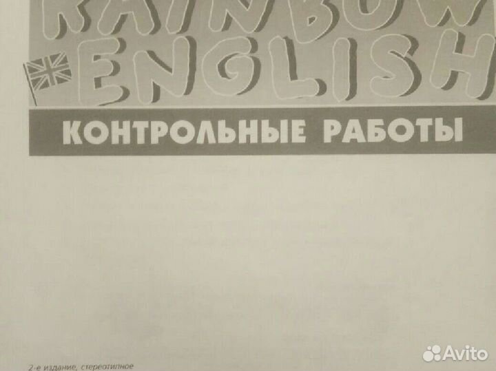 Контрольные работы, 7 кл.Rainbow English