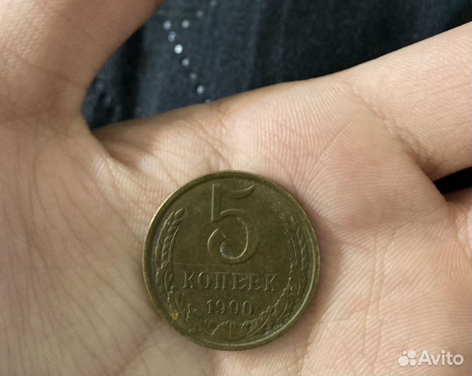 Монета 5 копеек 1990г СССР