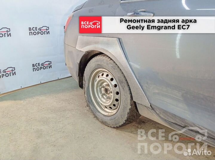 Рем арки для Geely Emgrand EC7