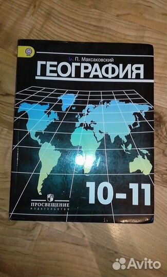Учебники по географии 6, 10, 11 класс