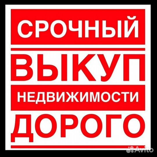 Срочный выкуп недвижимости