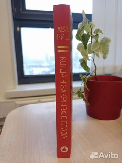 Ава Рид - Когда я закрываю глаза