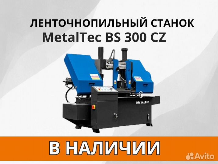 MetalTec BS 300 CZ ленточнопильный станок (60)