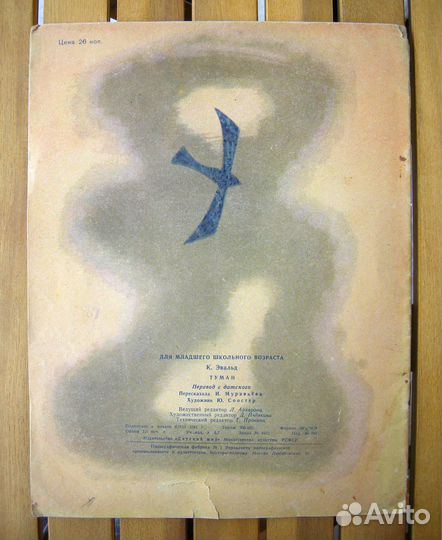 Эвальд К. Туман. 1962. Детский мир. Редкая