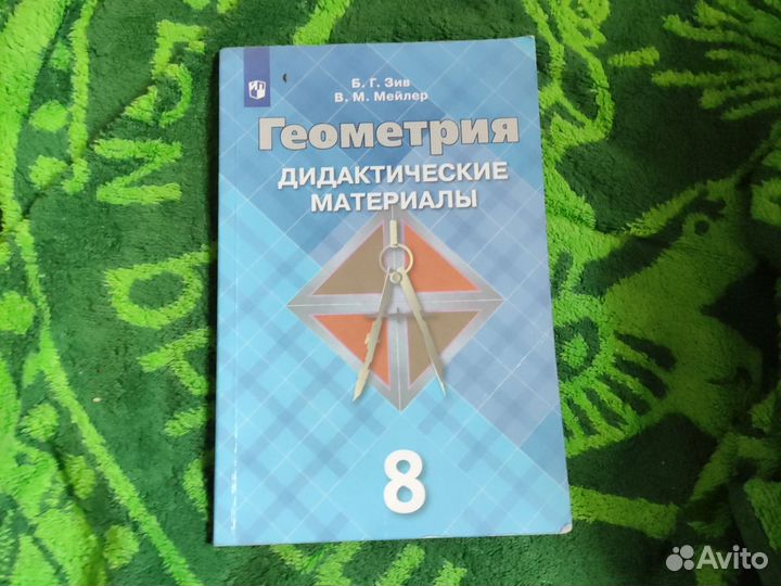 Геометрия дидактические материалы 8 зив/Мейлер