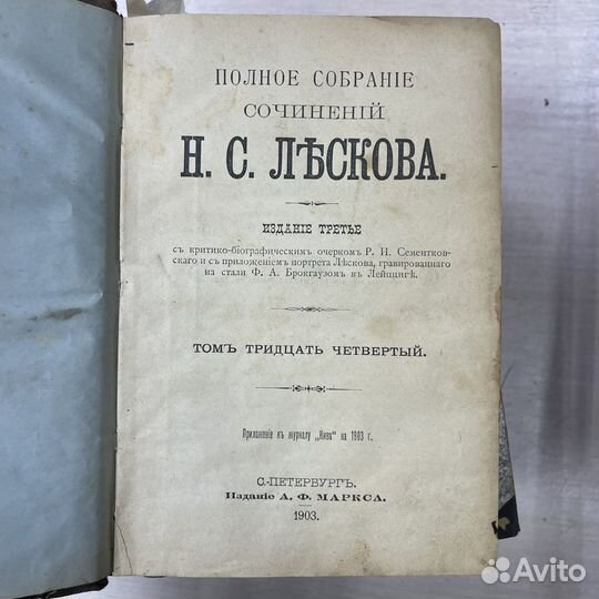 Собрание сочинений Н.С. Лесков 1903 год 1 лот