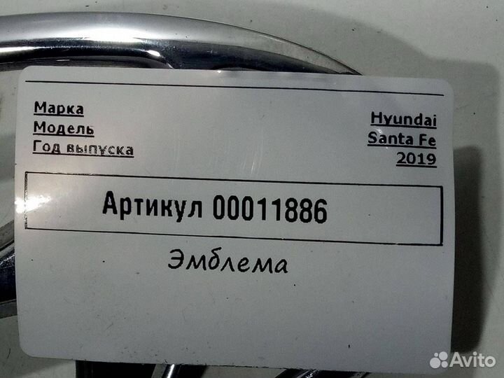 Значок (эмблема) крышки багажника Hyundai Santa Fe