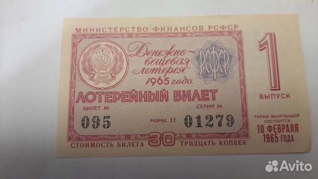 Лотерейные билеты 1965, 1967, 1968 годов объявление продам