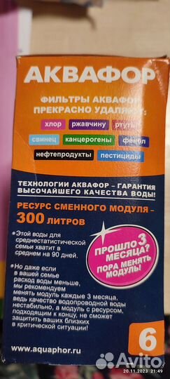 Фильтр для воды аквафор В6 (В100-6)