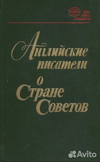 Английские писатели о Стране Советов