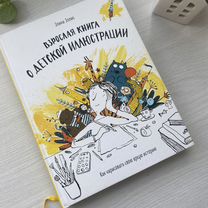 Взрослая книга о детской иллюстрации