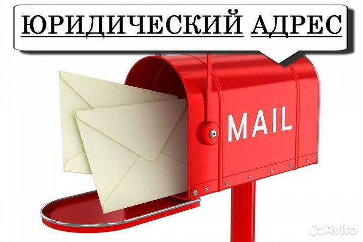 Юрадреса для создания фирмы, пролонгации, изменени